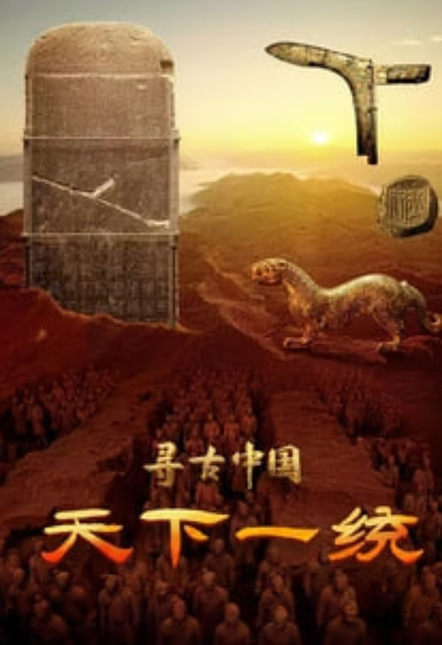 寻古中国天下一统