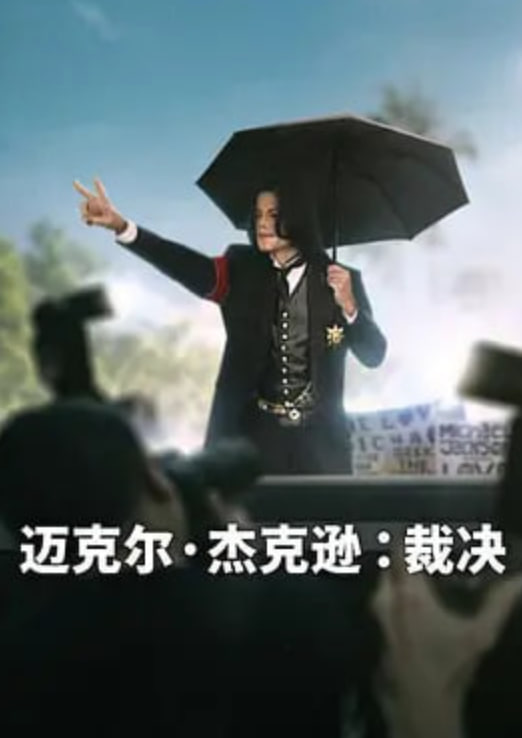 迈克尔杰克逊：裁决