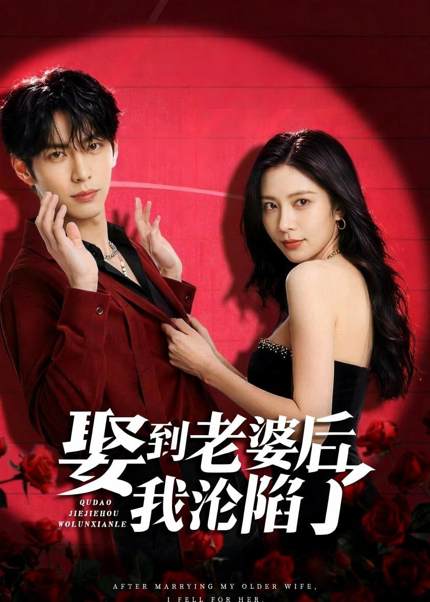 娶到老婆后我沦陷了