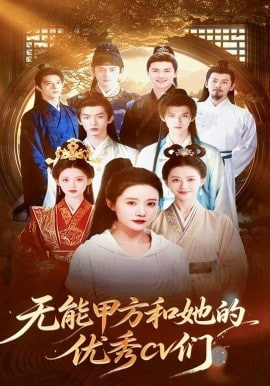 无能甲方和她的优秀cv们