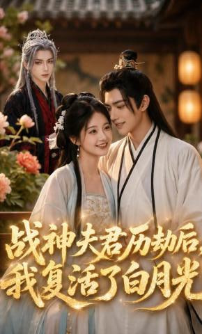 战神夫君历劫后，我复活了白月光