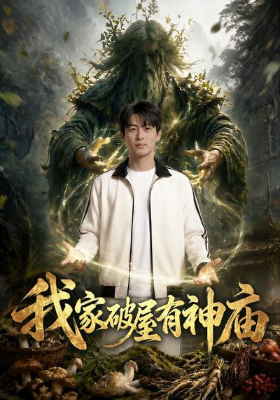 我家破屋有神庙