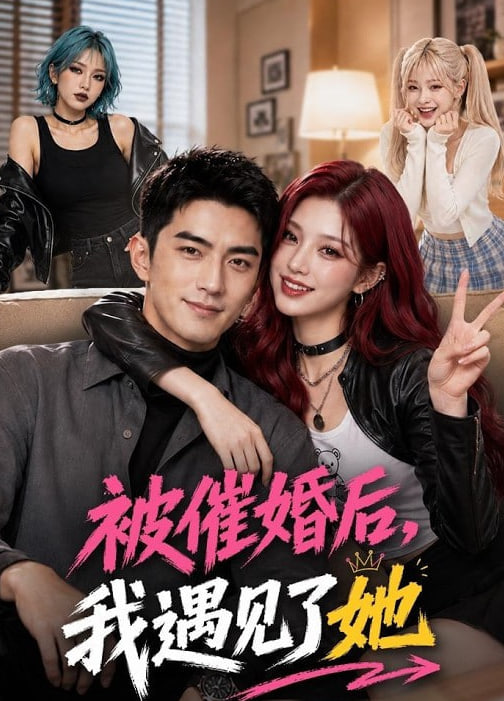 被催婚后，我遇见了她