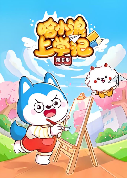 哈小浪上学记第六季