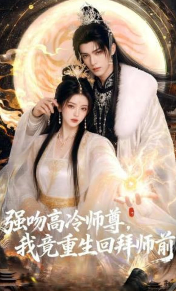 强吻高冷师尊，我竟重生回拜师前
