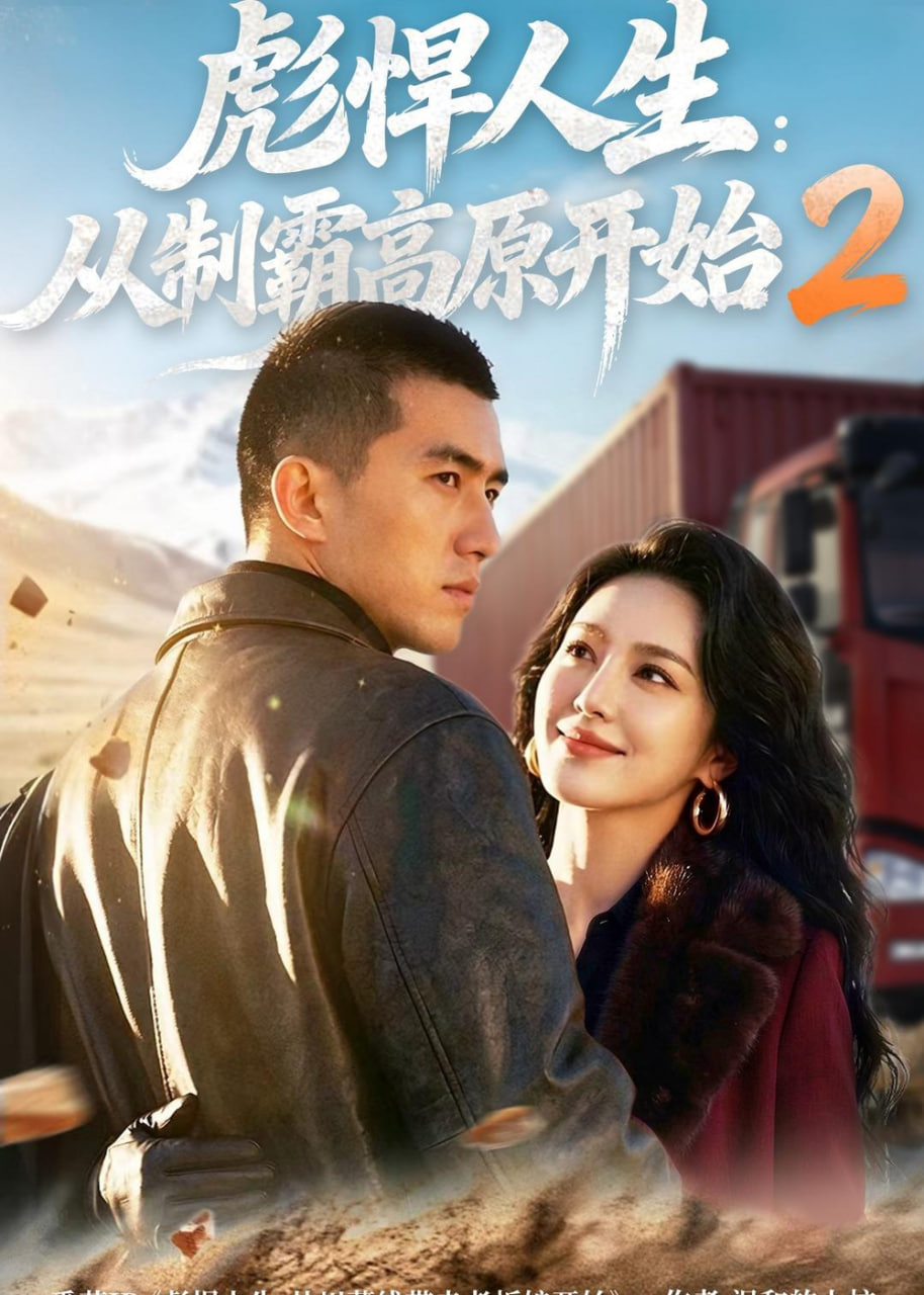 彪悍人生：从制霸高原开始2