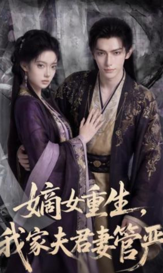 嫡女重生，我家夫君妻管严