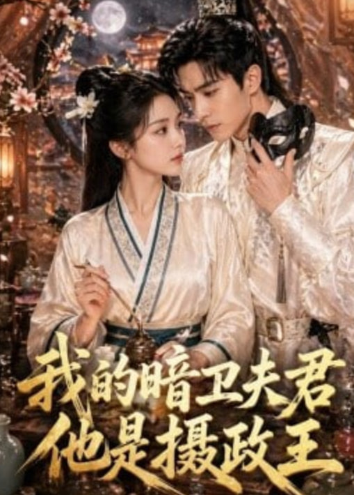 我的暗卫夫君他是摄政王