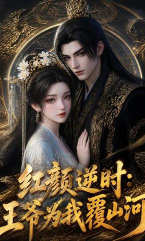 红颜逆时：王爷为我覆山河