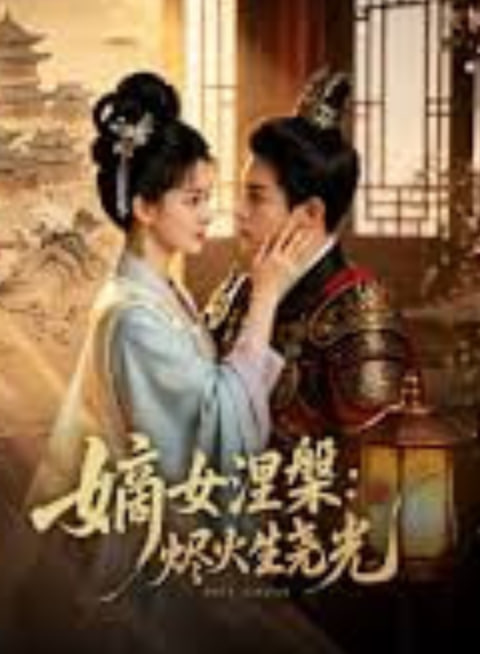 嫡女涅爨：烬火生尧光