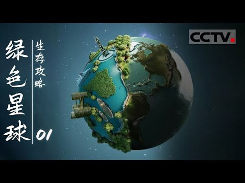 绿色星球：生存攻略