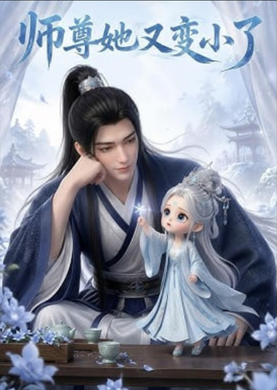 师尊她又变小了