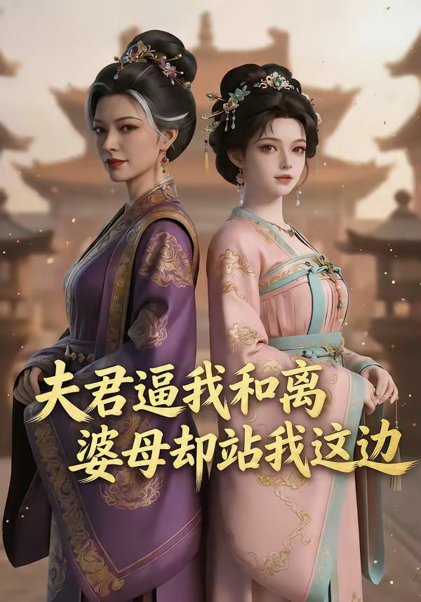 夫君逼我和离，婆母却站我这边