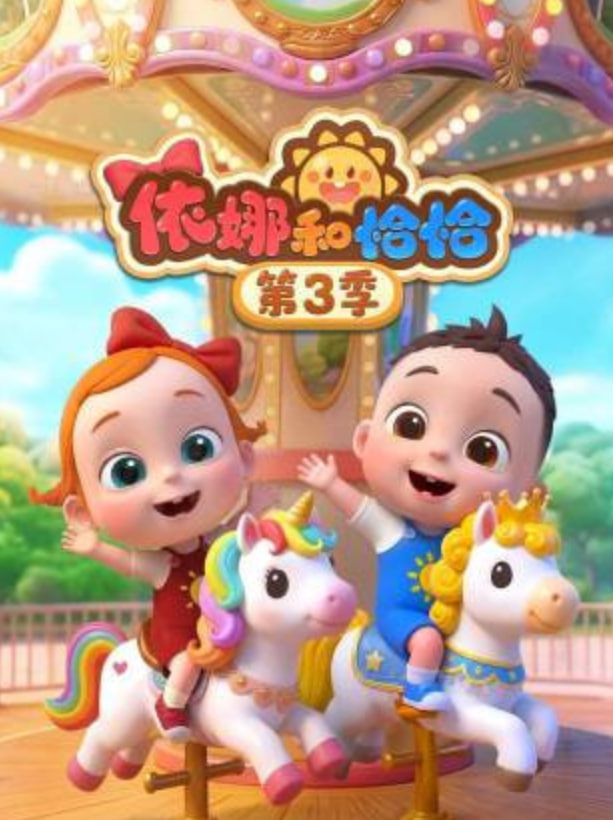 依娜和恰恰第三季