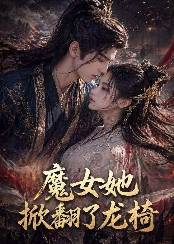 魔女她掀翻了龙椅