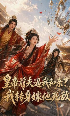 皇帝前夫逼我和亲？我转身嫁他死敌