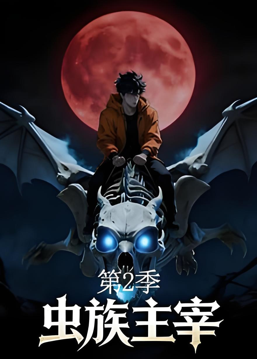 虫族主宰第二季