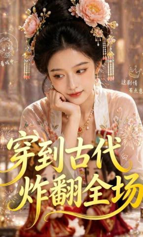 穿到古代炸翻全场