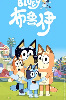 布鲁伊第一季（国语）