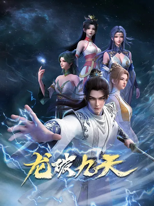 龙破九天（2026）