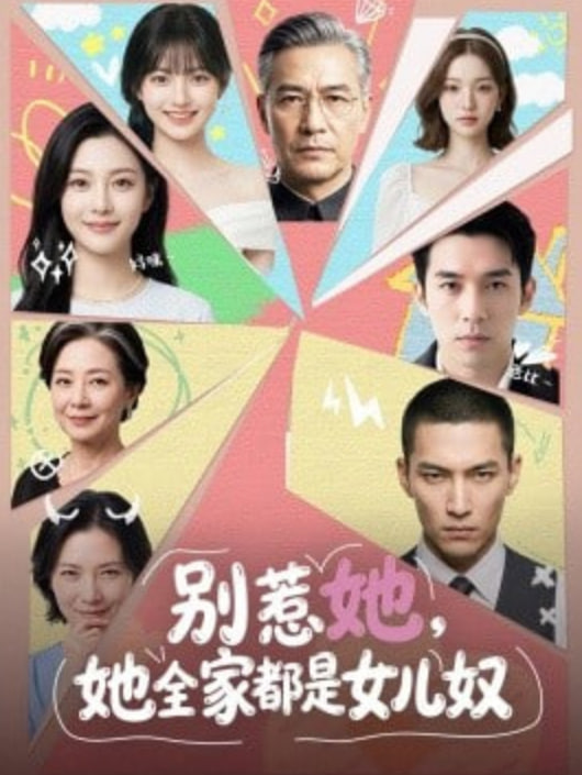 别惹她，她全家都是女儿奴