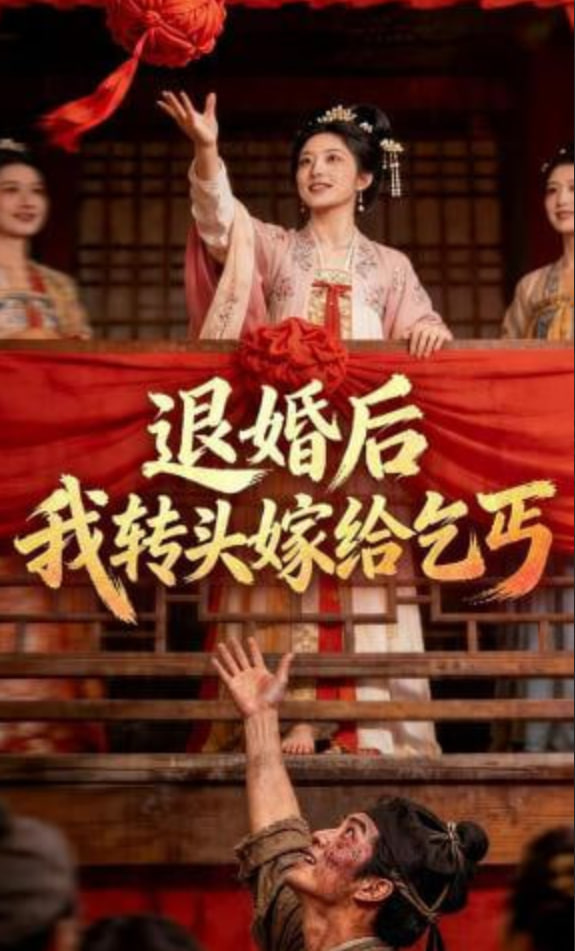 退婚后，我转头嫁给乞丐