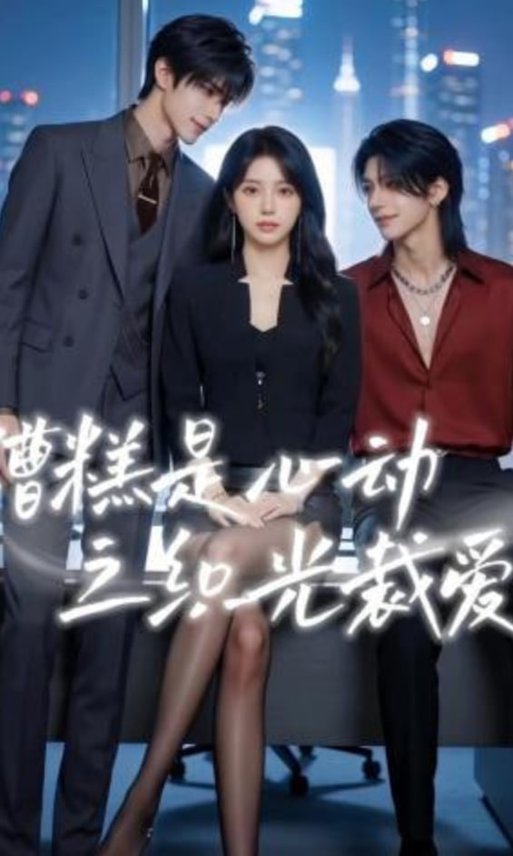 糟糕是心动之织光裁爱