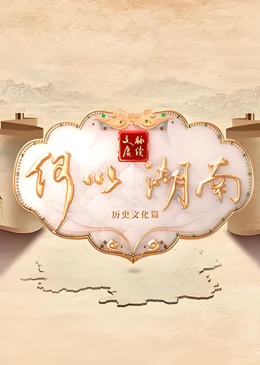 文脉赓续何以湖南