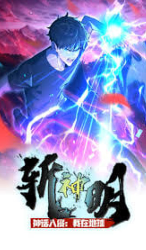 ​神话入侵：我在地球斩神明动态漫