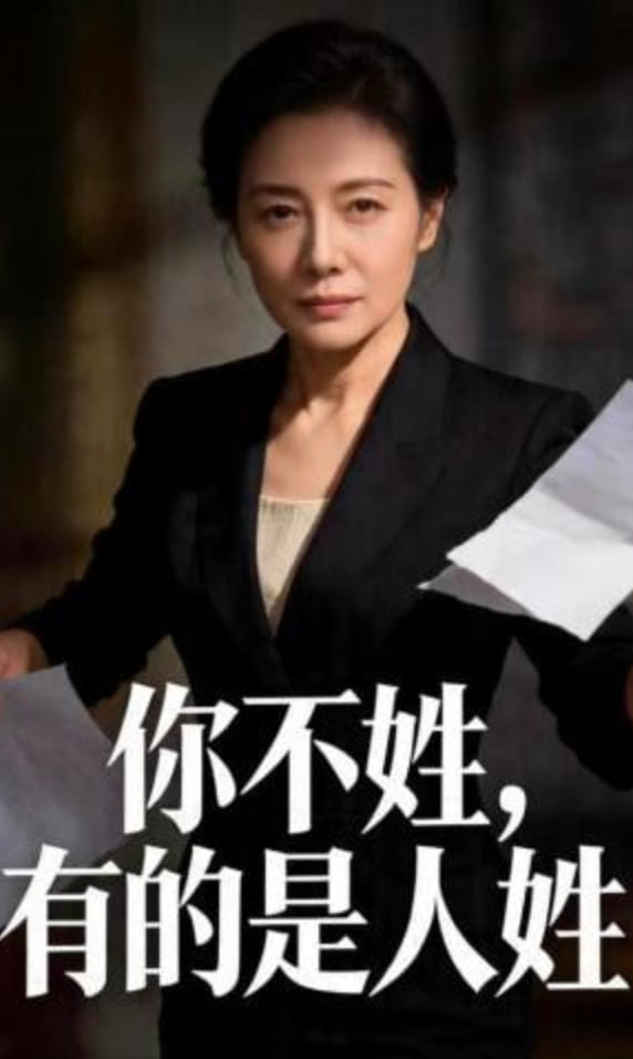 你不姓，有的是人姓