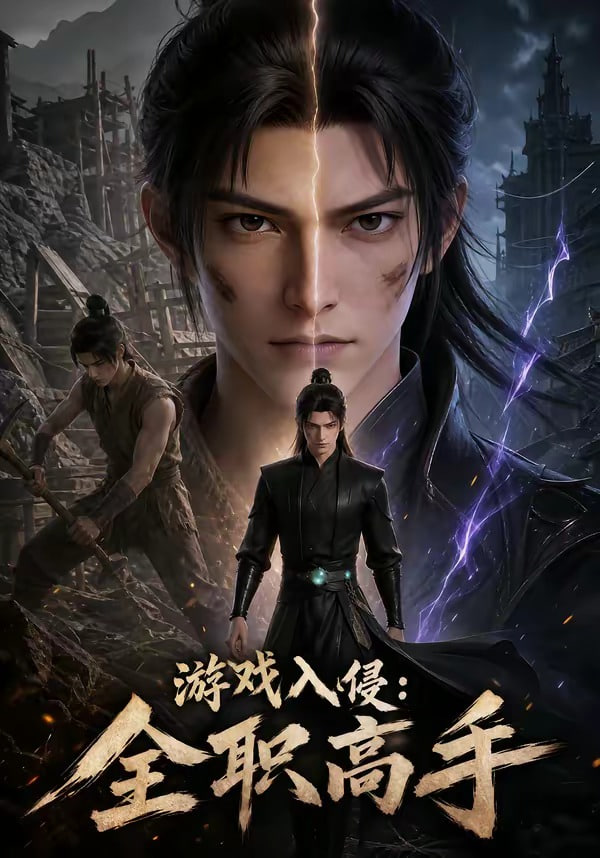 游戏入侵：全职高手