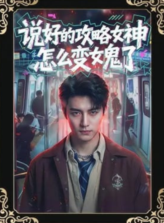 说好的攻略女神，怎么变女鬼了