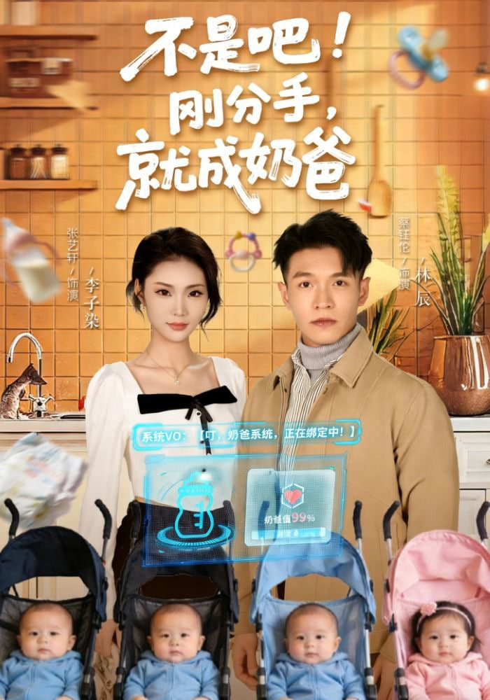 不是吧！刚分手，就成奶爸（不是吧刚分手就成奶爸）
