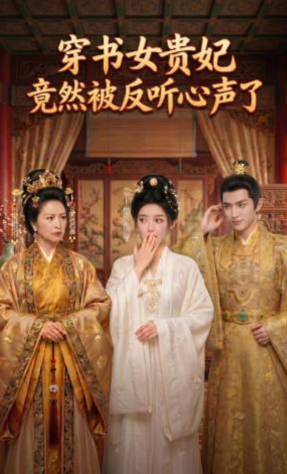 穿书女贵妃竟然被反听心声了
