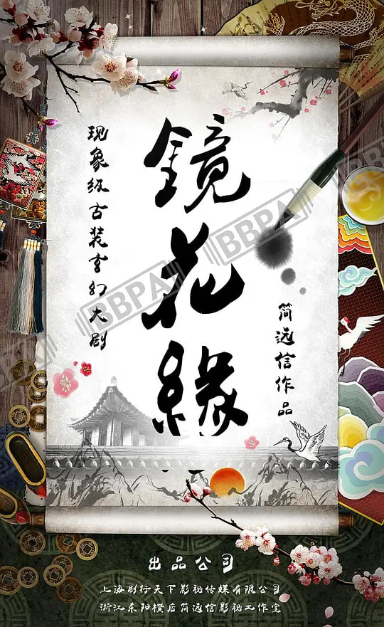 镜花缘2026