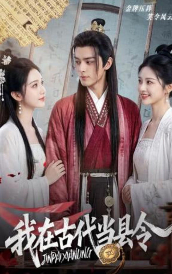 我在古代当县令