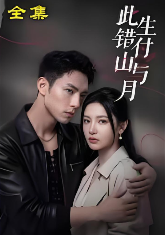 此生错付山与月