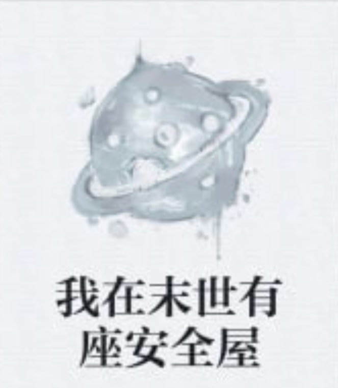 我在末日有座安全屋