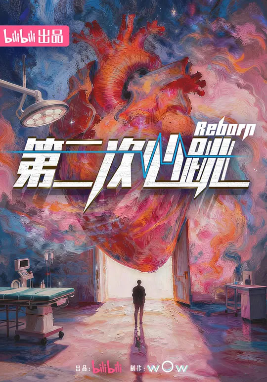 第二次心跳
