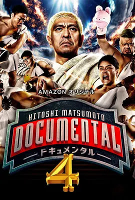 松本人志的Documental第四季