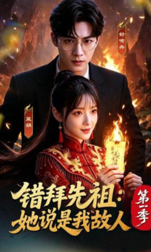 错拜先祖：她说是我故人第一季