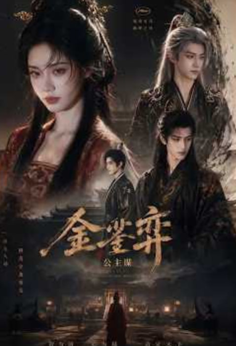 金銮弈：公主谋