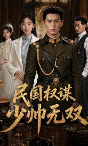 民国权谋：少帅无双