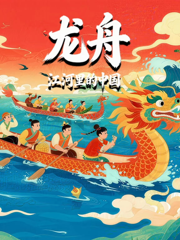龙舟-江河里的中国