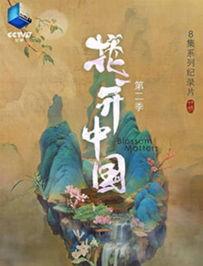 花开中国第二季