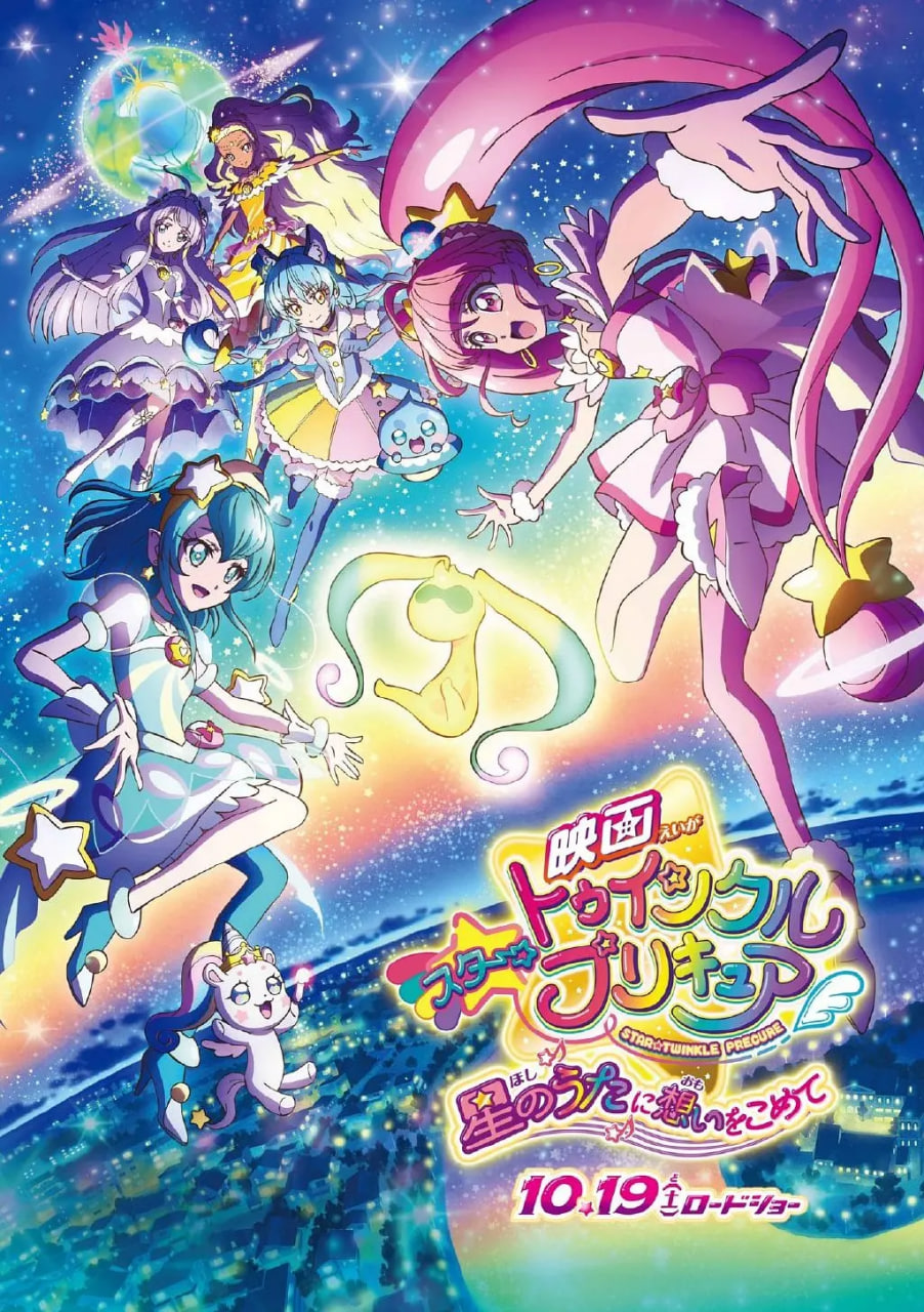 Star☆Twinkle光之美少女剧场版向星之歌倾注思念