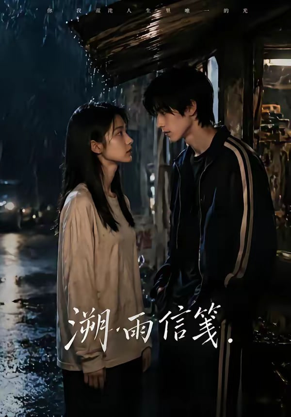 溯雨信笺