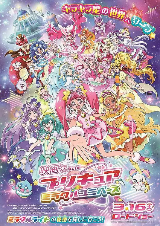 光之美少女奇迹宇宙映画