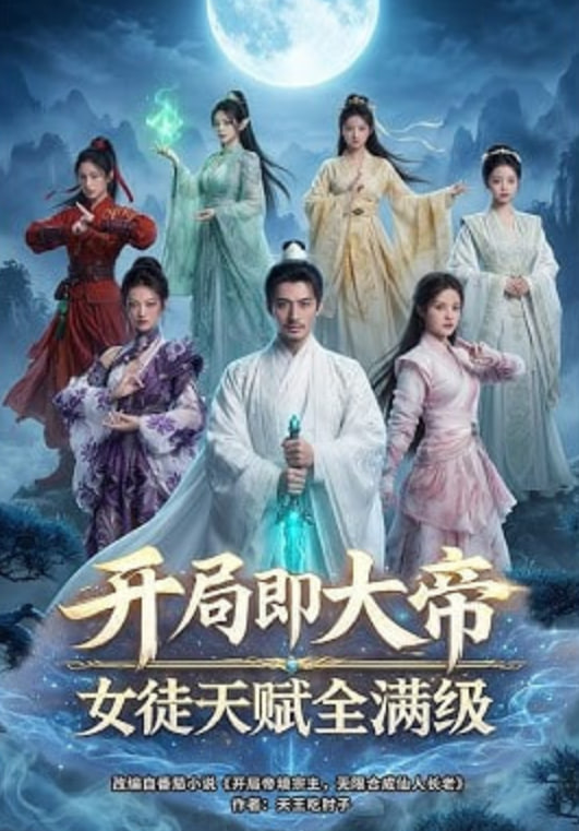 开局即大帝女徒天赋全满级
