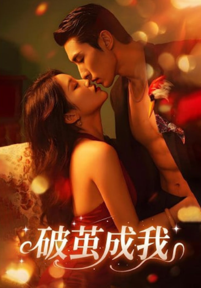 破萤成我